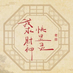 我求财神快显灵