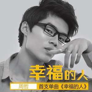 幸福的人