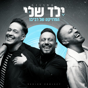 מחרוזת ילד שלי