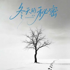 冬天的秘密（R&B）