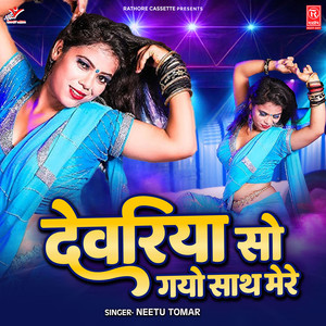 Devariya So Gayo Sath Mere