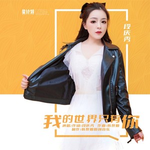 我的世界只有你 (女版伴奏|伴奏)