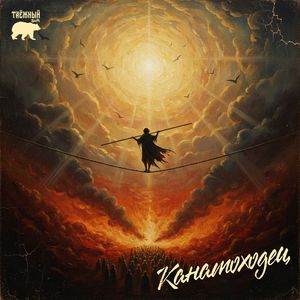 Канатоходец