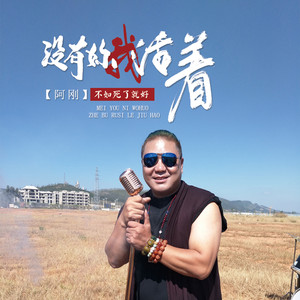 没有你我活着不如死了就好