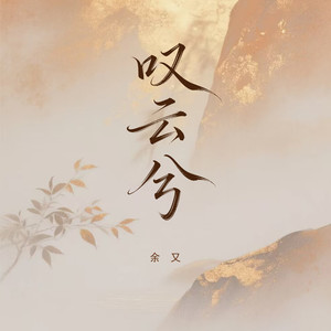 叹云兮封面