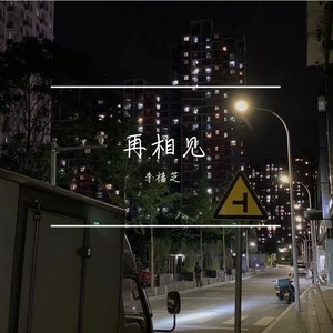 再相见伴奏 (伴奏)