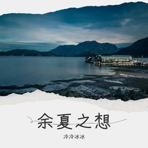 余夏之想