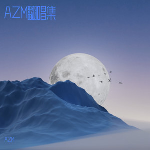 会开花的云-AZM