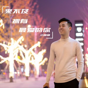 来不及拥有最爱的你 (伴奏) - 小阿枫封面