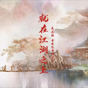 就在江湖之上