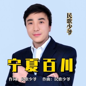 宁夏百川