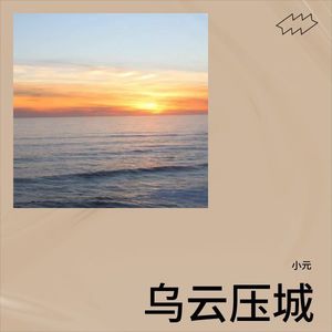 乌云压城