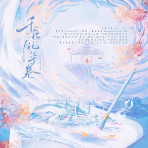 千秋风华卷—十大名画原创曲