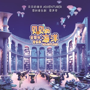 合家欢音乐剧: 贝贝的海洋Adventurer (原创音乐剧原声带)