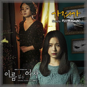 이름없는 여자 OST Part.1