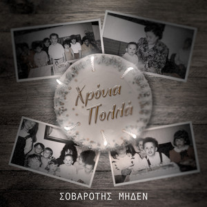 Xronia Polla (Explicit)