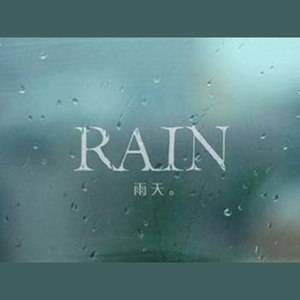 雨