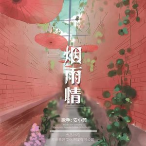 烟雨情