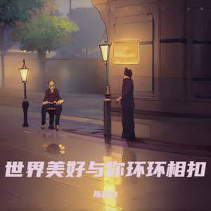 世界美好与你环环相扣