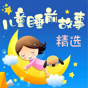 独钓寒江雪 - 睡前故事004 牧羊少年的笛声