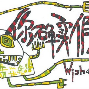 你确实假 (wish-Remix)