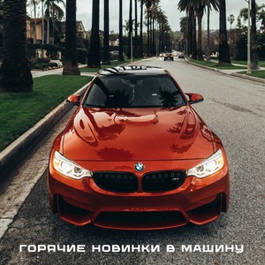 Горячие новинки в машину (Explicit)