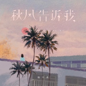 秋风告诉我