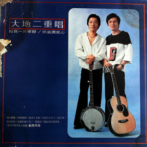 大地二重唱 - 谐谑小夜曲 (黑胶版)