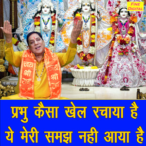 Prabhu Kaisa Khel Rachaya Hai Ye Meri Samajh Nahi Aaya Hai