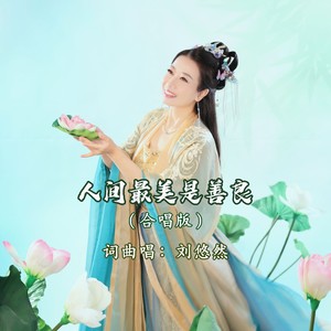 人间最美是善良 (合唱版LIVE)