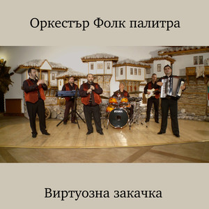 Стоян го мерак налегна