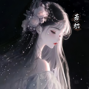 若初 - 月色下的舞动身影