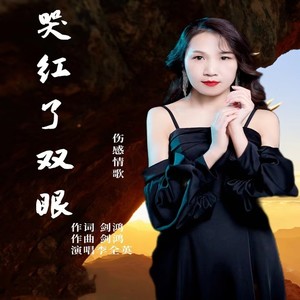 哭红了双眼-李全英
