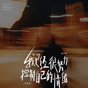 我已经很努力的控制自己的情绪