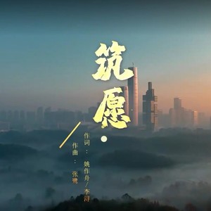筑愿-（消防志愿者之歌）伴奏 (伴奏)