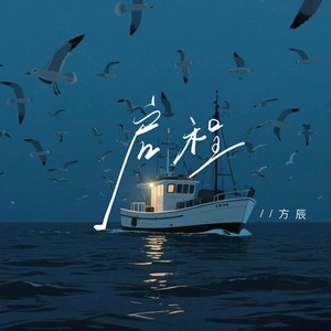 启程（等到相遇的时刻）