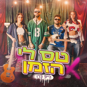 טס לי הזמן