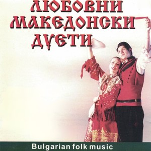 Любовни македонски дуети