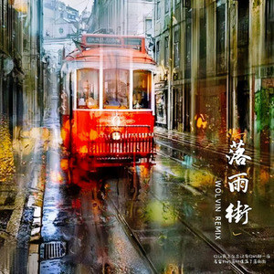 落雨街·巷尾