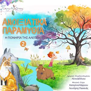 Παραμυθολαλίτσες - Η πονηριά της αλεπούς (feat. Lefteris Passias, Κατερίνα Κάργιου & Λένα Δέλλιου)