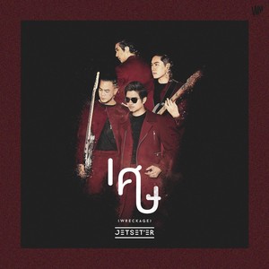 เศษ (WRECKAGE) - Single