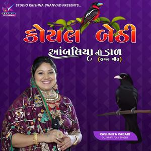 Koyal Bethi Ambaliya Ni Dal || Rashmita Rabari || કોયલ બેઠી આંબલીયાની ડાળ