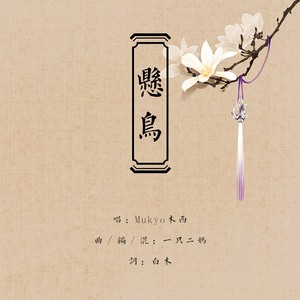 悬鸟