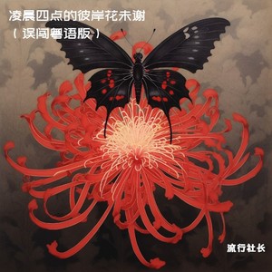 凌晨四点的彼岸花未谢 (误闯粤语版)