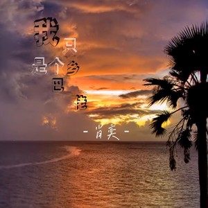 我只是个乡巴佬 (伴奏)