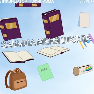 Забыла меня школа (Explicit)