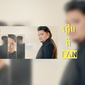 ផ្ដើមពី Fan