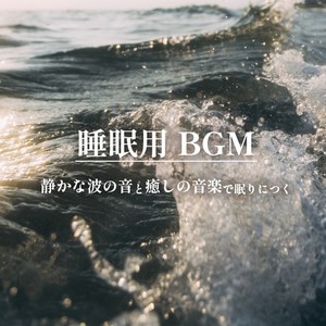 睡眠用BGM 静かな波の音と癒しの音楽で眠りにつく