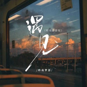 遇见