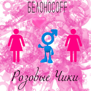 Розовые Чики